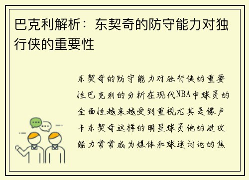 巴克利解析：东契奇的防守能力对独行侠的重要性