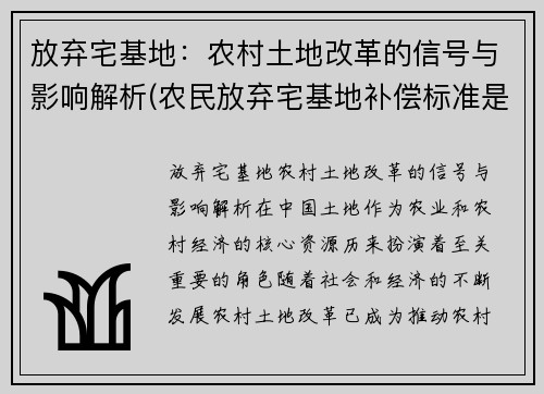 放弃宅基地：农村土地改革的信号与影响解析(农民放弃宅基地补偿标准是多少)