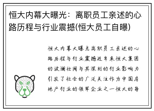 恒大内幕大曝光：离职员工亲述的心路历程与行业震撼(恒大员工自曝)