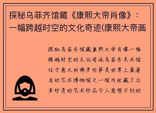 探秘乌菲齐馆藏《康熙大帝肖像》：一幅跨越时空的文化奇迹(康熙大帝画像)