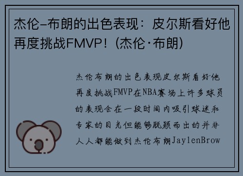 杰伦-布朗的出色表现：皮尔斯看好他再度挑战FMVP！(杰伦·布朗)