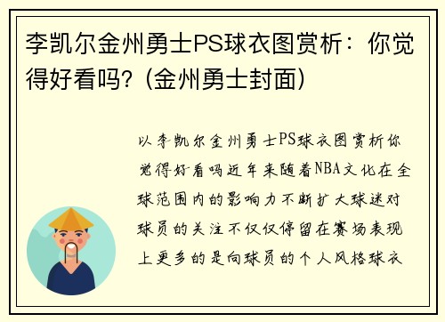 李凯尔金州勇士PS球衣图赏析：你觉得好看吗？(金州勇士封面)