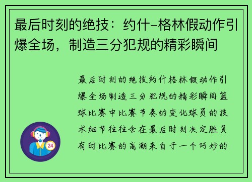 最后时刻的绝技：约什-格林假动作引爆全场，制造三分犯规的精彩瞬间