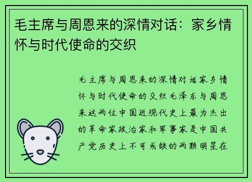 毛主席与周恩来的深情对话：家乡情怀与时代使命的交织