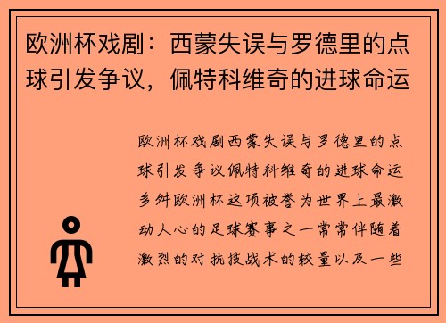 欧洲杯戏剧：西蒙失误与罗德里的点球引发争议，佩特科维奇的进球命运多舛