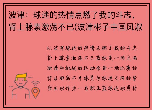 波津：球迷的热情点燃了我的斗志，肾上腺素激荡不已(波津彬子中国风淑女)