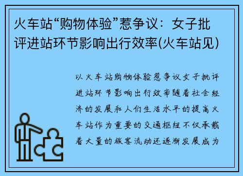 火车站“购物体验”惹争议：女子批评进站环节影响出行效率(火车站见)