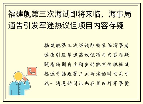 福建舰第三次海试即将来临，海事局通告引发军迷热议但项目内容存疑