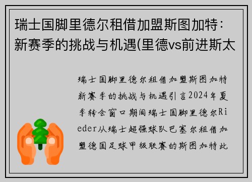 瑞士国脚里德尔租借加盟斯图加特：新赛季的挑战与机遇(里德vs前进斯太尔)