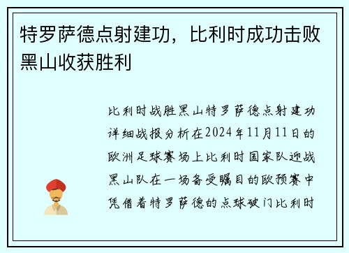 特罗萨德点射建功，比利时成功击败黑山收获胜利