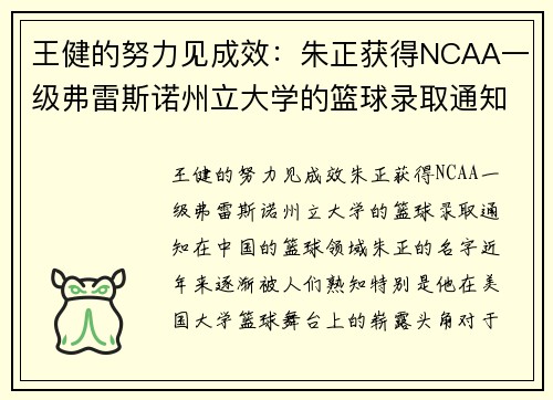 王健的努力见成效：朱正获得NCAA一级弗雷斯诺州立大学的篮球录取通知