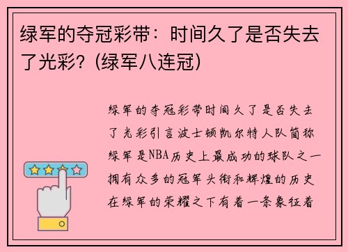 绿军的夺冠彩带：时间久了是否失去了光彩？(绿军八连冠)