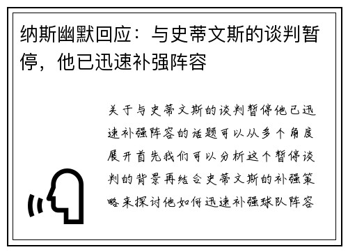 纳斯幽默回应：与史蒂文斯的谈判暂停，他已迅速补强阵容