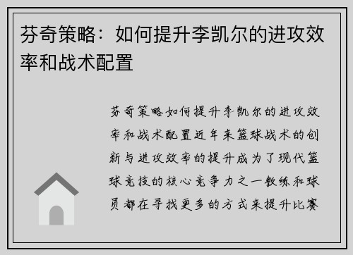 芬奇策略：如何提升李凯尔的进攻效率和战术配置