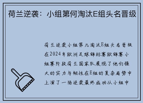 荷兰逆袭：小组第何淘汰E组头名晋级