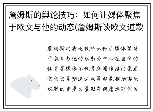 詹姆斯的舆论技巧：如何让媒体聚焦于欧文与他的动态(詹姆斯谈欧文道歉)