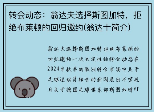 转会动态：翁达夫选择斯图加特，拒绝布莱顿的回归邀约(翁达十简介)