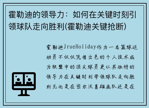 霍勒迪的领导力：如何在关键时刻引领球队走向胜利(霍勒迪关键抢断)