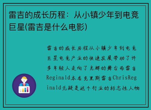 雷吉的成长历程：从小镇少年到电竞巨星(雷吉是什么电影)