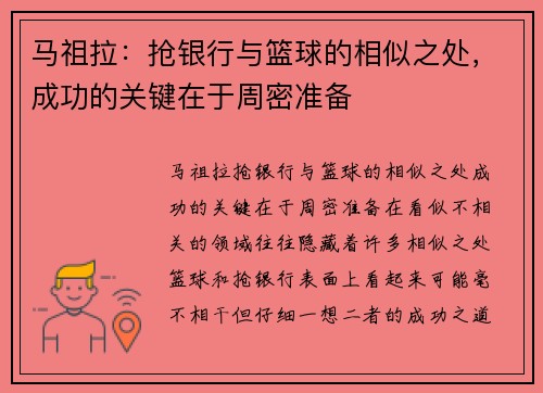 马祖拉：抢银行与篮球的相似之处，成功的关键在于周密准备