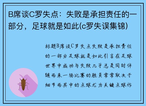 B席谈C罗失点：失败是承担责任的一部分，足球就是如此(c罗失误集锦)