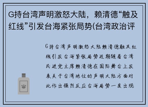 G持台湾声明激怒大陆，赖清德“触及红线”引发台海紧张局势(台湾政治评论员赖岳谦)