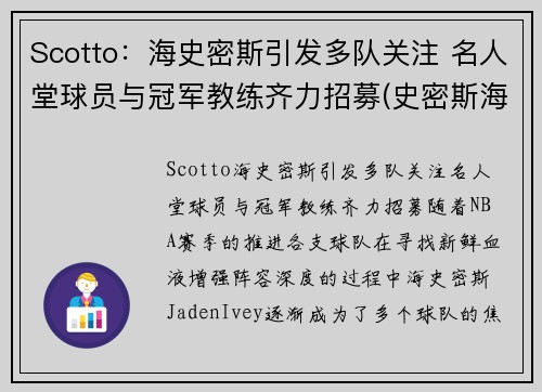 Scotto：海史密斯引发多队关注 名人堂球员与冠军教练齐力招募(史密斯海曼探测公司)