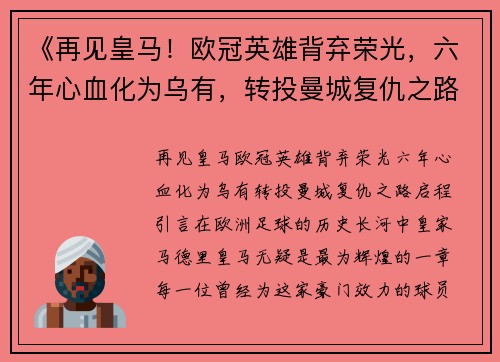 《再见皇马！欧冠英雄背弃荣光，六年心血化为乌有，转投曼城复仇之路启程》