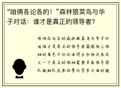 “咱俩各论各的！”森林狼菜鸟与华子对话：谁才是真正的领导者？