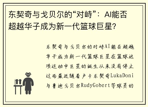 东契奇与戈贝尔的“对峙”：AI能否超越华子成为新一代篮球巨星？