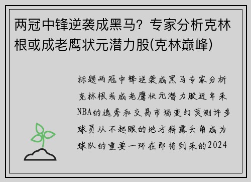 两冠中锋逆袭成黑马？专家分析克林根或成老鹰状元潜力股(克林巅峰)