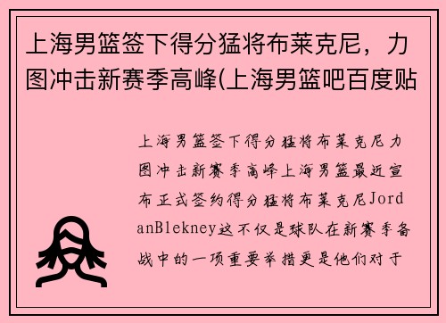 上海男篮签下得分猛将布莱克尼，力图冲击新赛季高峰(上海男篮吧百度贴吧)