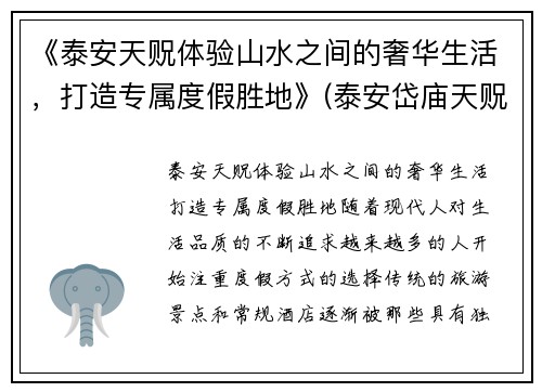 《泰安天贶体验山水之间的奢华生活，打造专属度假胜地》(泰安岱庙天贶殿供奉的是哪位神仙)