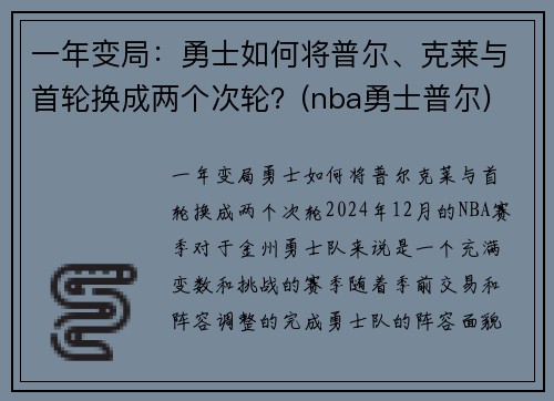 一年变局：勇士如何将普尔、克莱与首轮换成两个次轮？(nba勇士普尔)