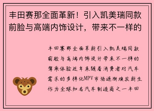 丰田赛那全面革新！引入凯美瑞同款前脸与高端内饰设计，带来不一样的驾乘体验