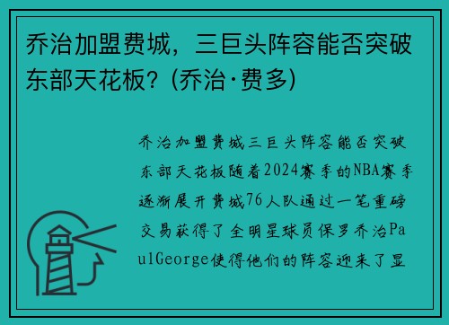 乔治加盟费城，三巨头阵容能否突破东部天花板？(乔治·费多)