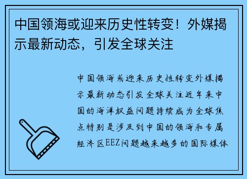 中国领海或迎来历史性转变！外媒揭示最新动态，引发全球关注