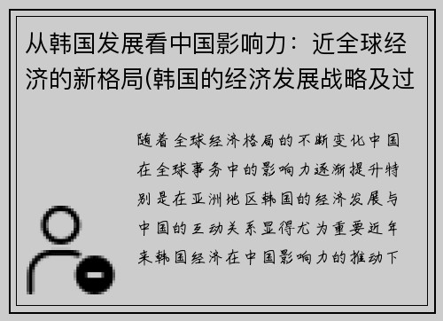 从韩国发展看中国影响力：近全球经济的新格局(韩国的经济发展战略及过程)