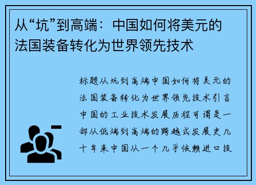 从“坑”到高端：中国如何将美元的法国装备转化为世界领先技术