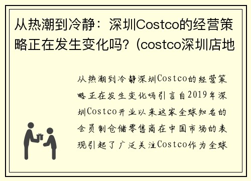 从热潮到冷静：深圳Costco的经营策略正在发生变化吗？(costco深圳店地址)