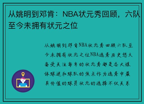 从姚明到邓肯：NBA状元秀回顾，六队至今未拥有状元之位