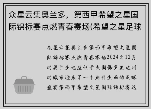 众星云集奥兰多，第西甲希望之星国际锦标赛点燃青春赛场(希望之星足球队)